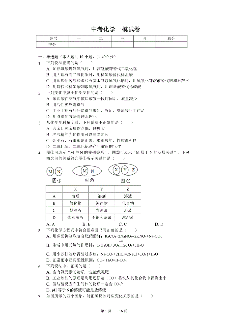 2020年黑龙江省中考化学模拟试卷5套（解析版）_第1页