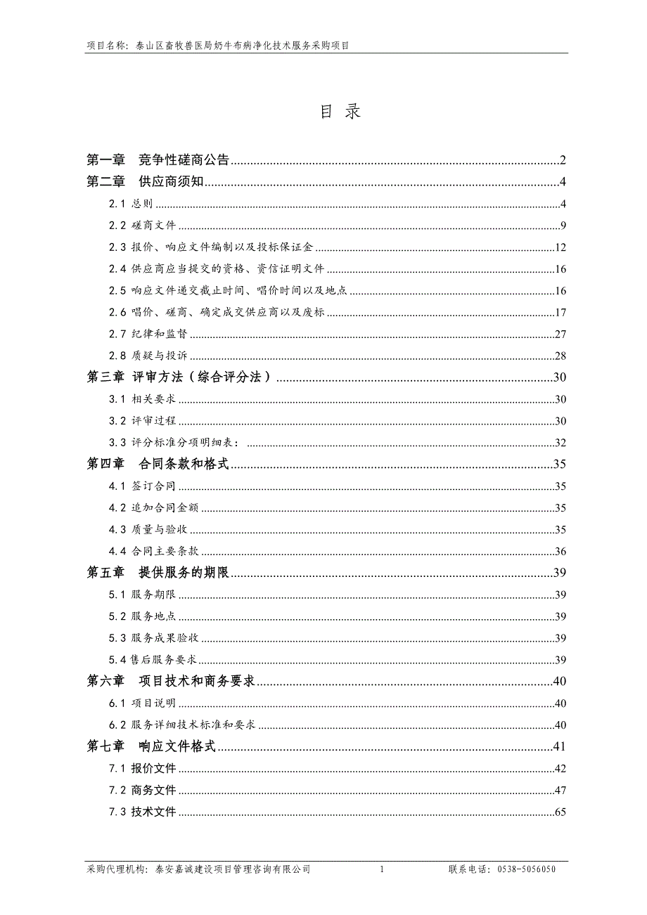 畜牧兽医局奶牛布病净化技术服务采购项目采购项目招标文件_第2页