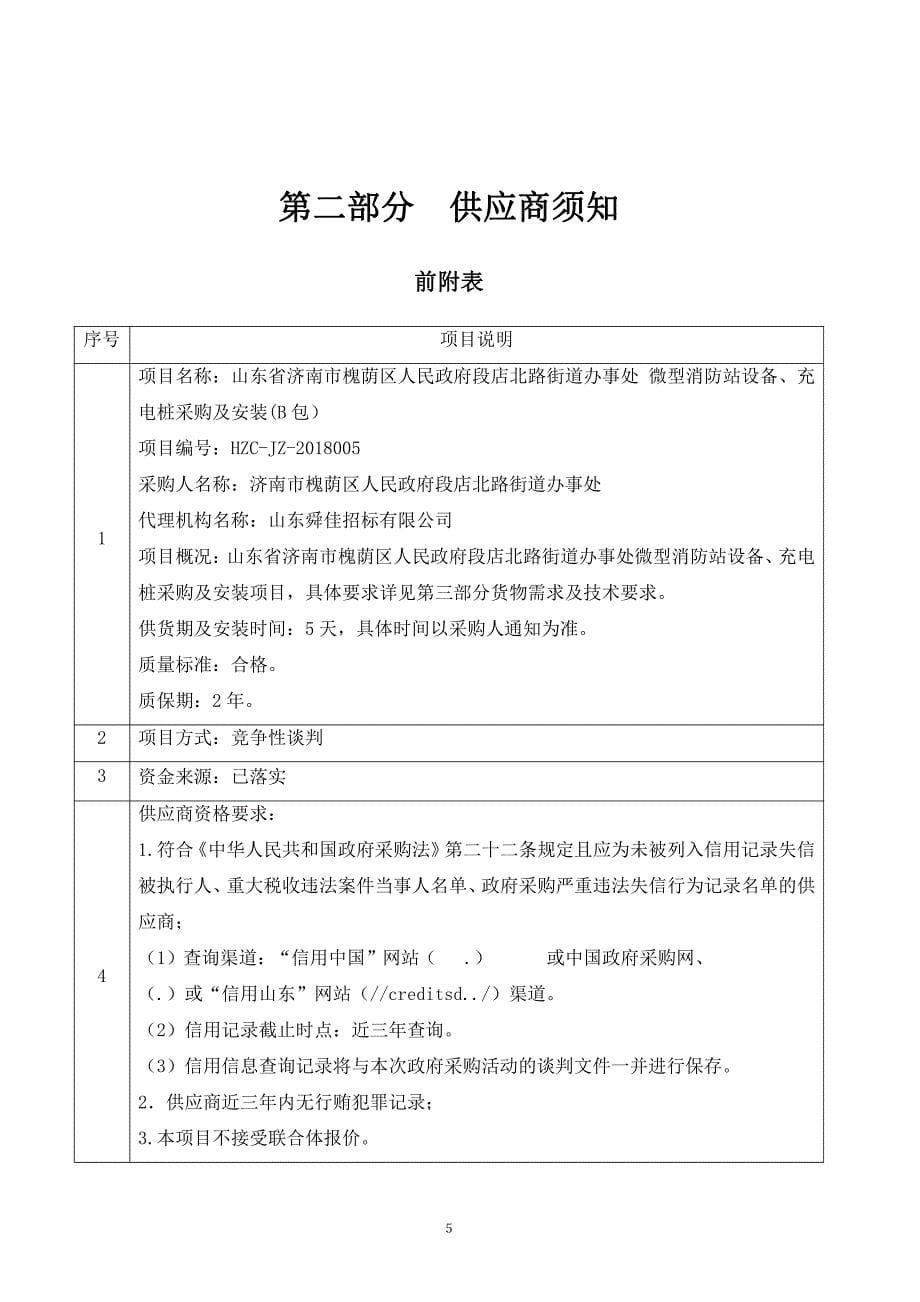 段店北路街道办事处微型消防站设备、充电桩采购及安装（B包)招标文件_第5页