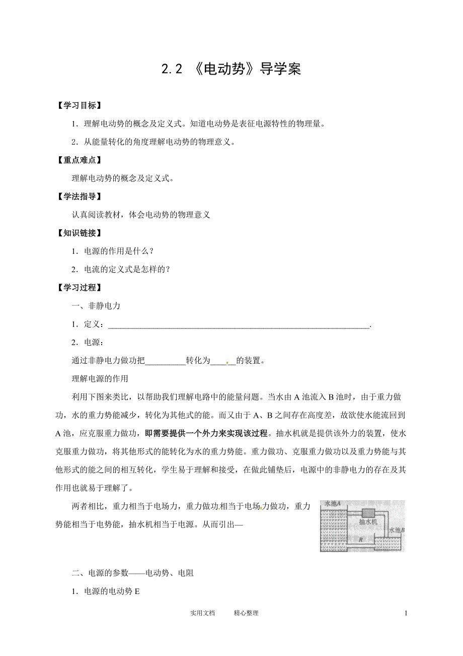 物理3-1学案（2.2电动势）_第1页