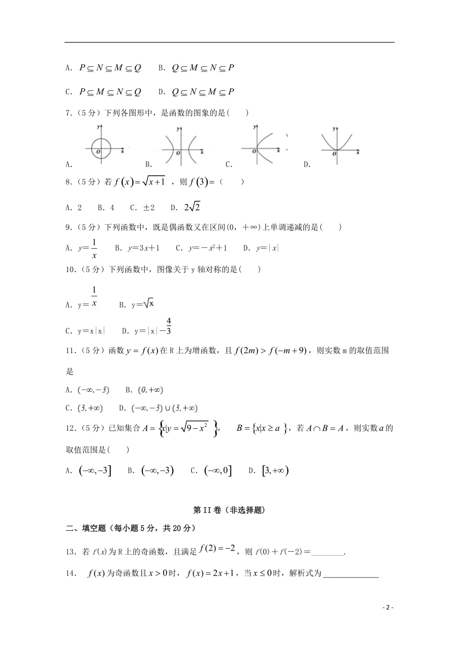 甘肃省庆阳市宁县第二中学2019_2020学年高一数学上学期第三次月考试题（无答案）_第2页