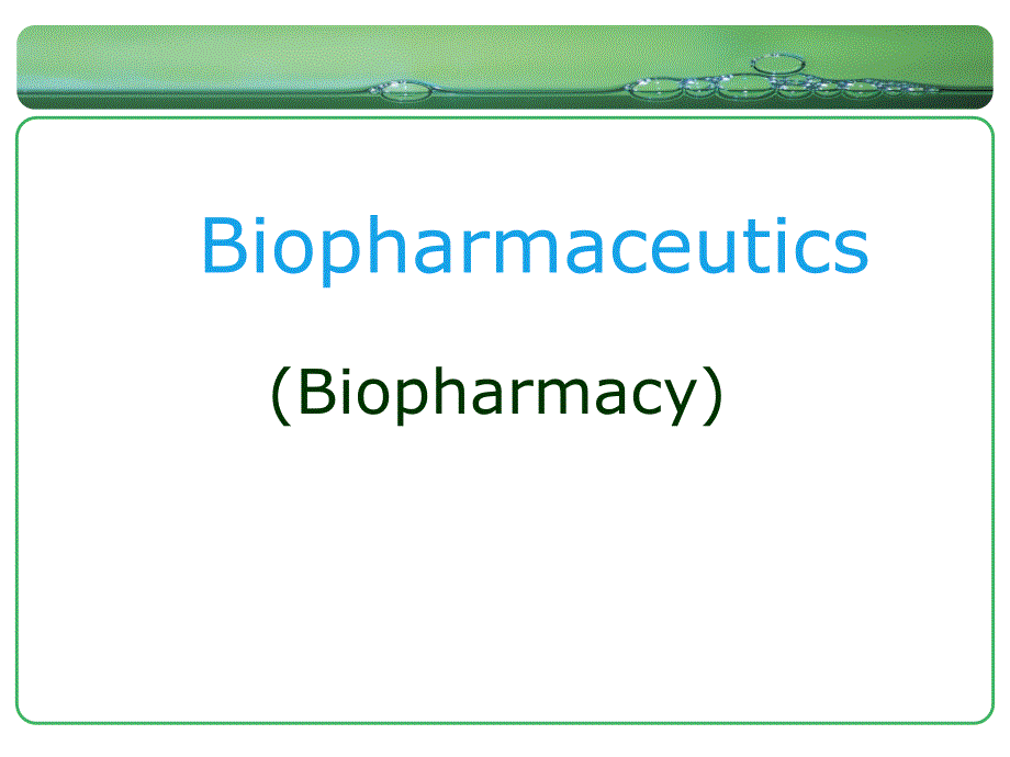 药科大生物药剂学课件第一章概述_第1页