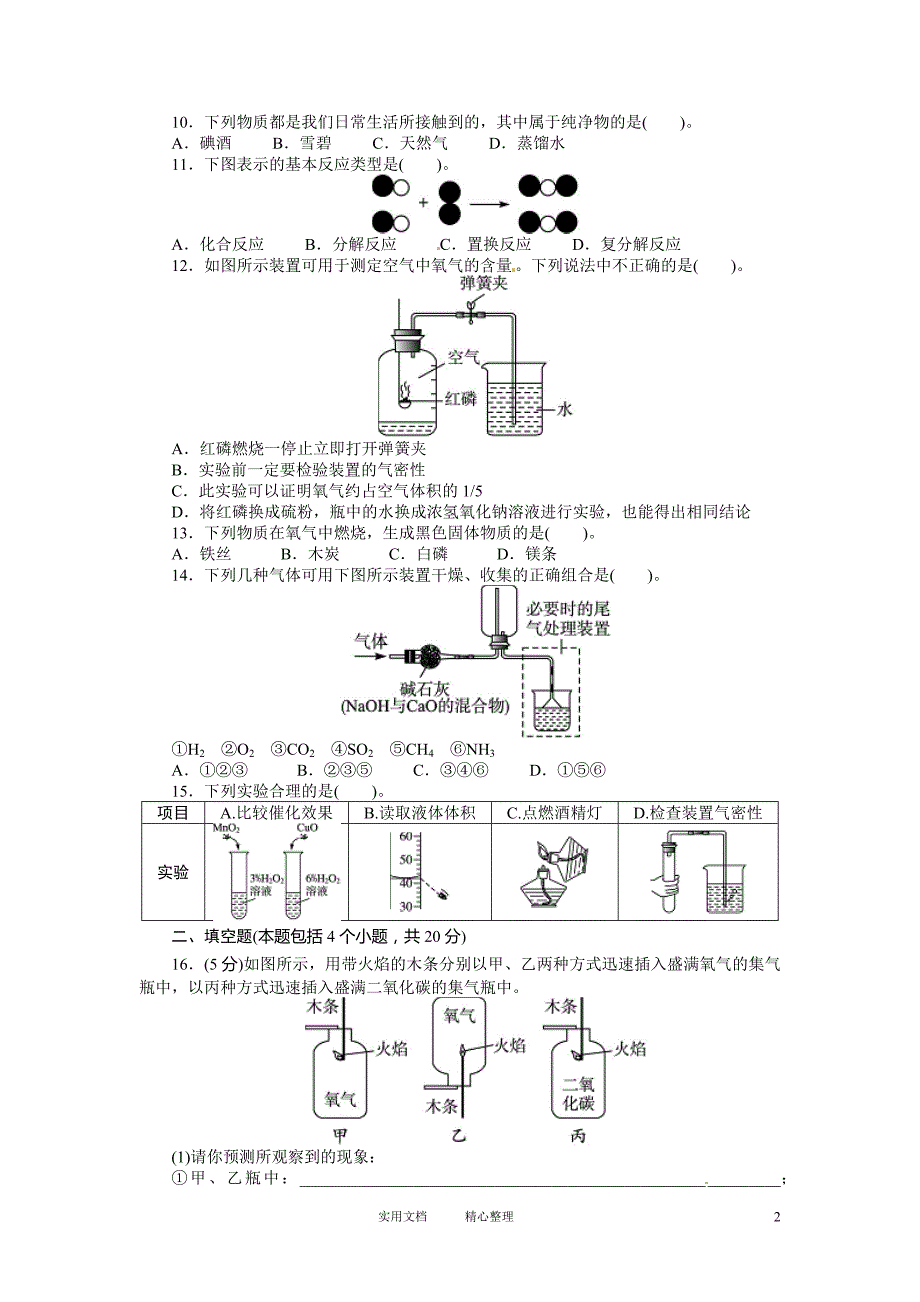 人教版高中化学--总复习---阶段检测1(附答案)-_第2页