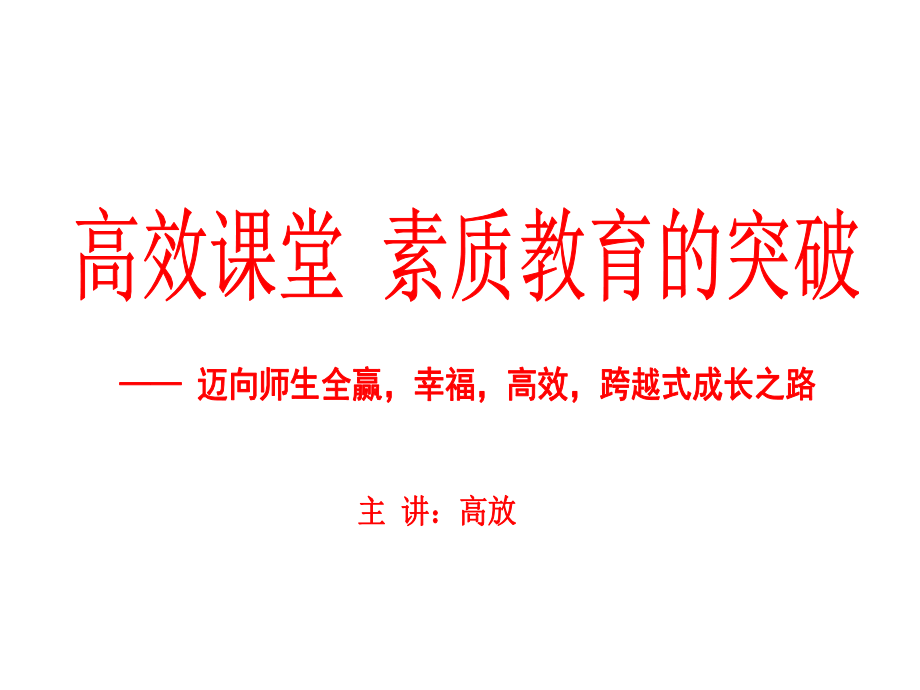 高效课堂素质教育突破_第1页