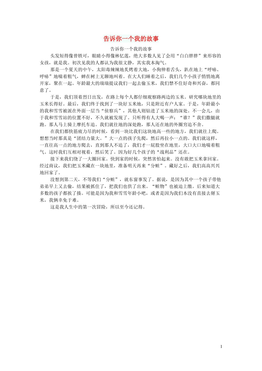 高中语文作文告诉你一个我的故事_第1页