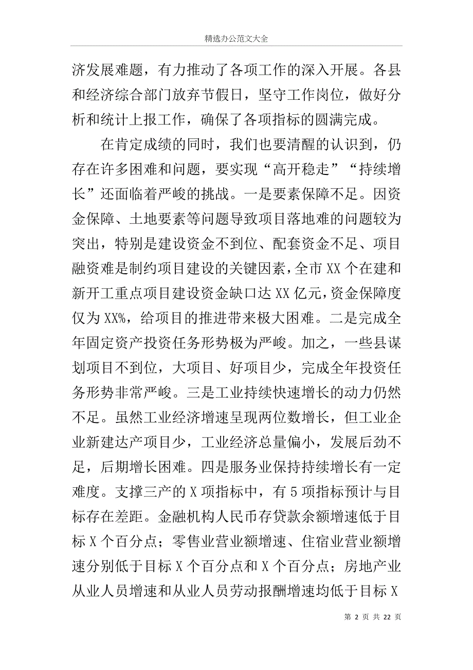 在经济形势分析及经济工作部署会议上的讲话_第2页