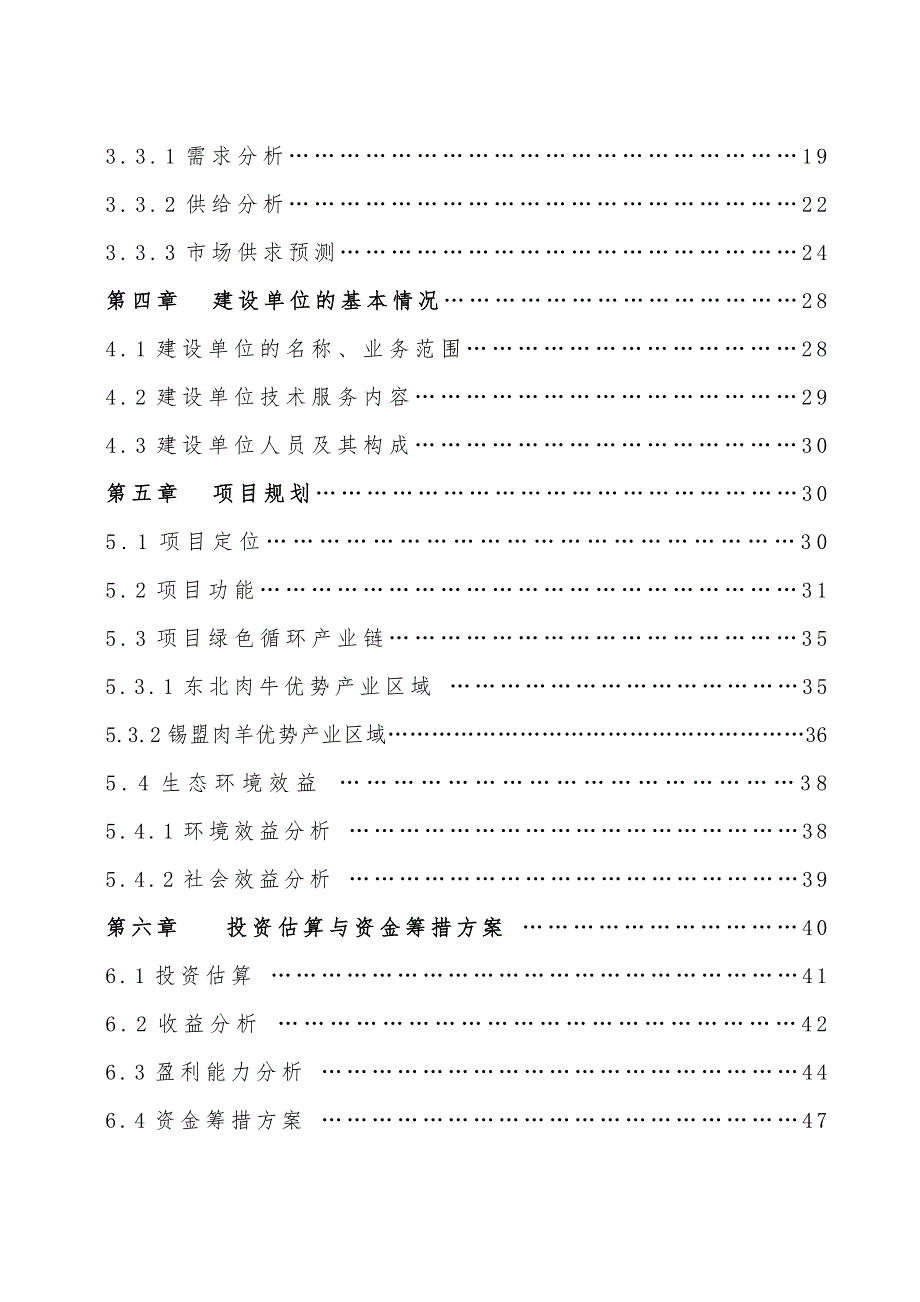 2020年现代农牧业产业化生态基地项目可行性报告.doc_第3页