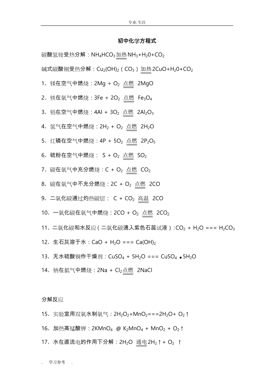 初三（上册）化学方程式大全(苏版)_第1页