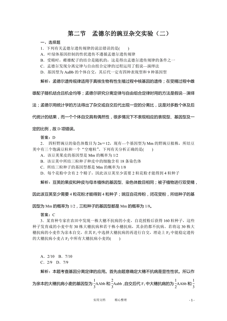 必修二课时训练（第一章 第二节孟德尔的豌豆杂交实验（二））_第1页