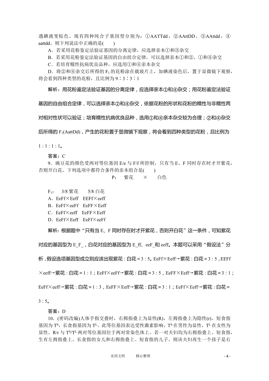 必修二课时训练（第一章 第二节孟德尔的豌豆杂交实验（二））_第4页