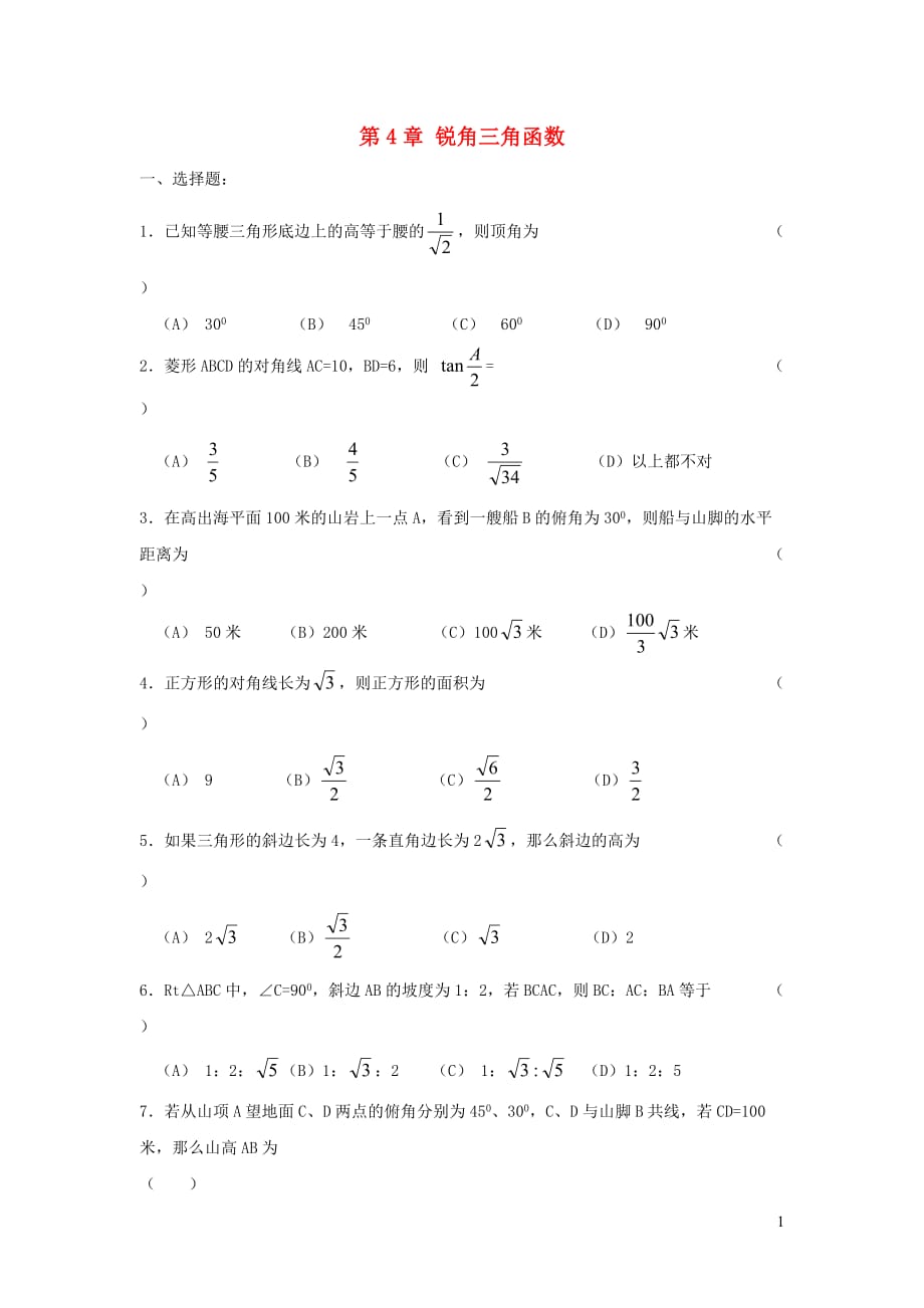 2019秋九年级数学上册第4章锐角三角函数复习练习2（无答案）（新版）湘教版_第1页