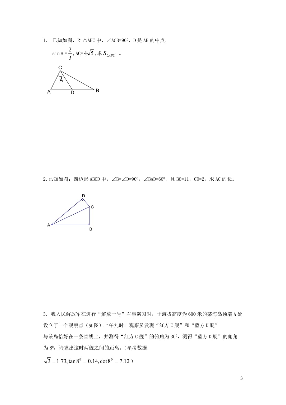 2019秋九年级数学上册第4章锐角三角函数复习练习2（无答案）（新版）湘教版_第3页