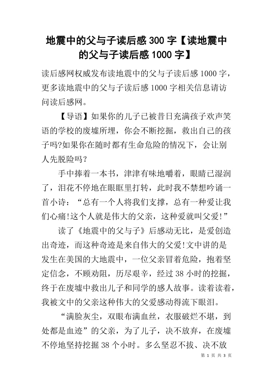 地震中的父与子读后感300字【读地震中的父与子读后感1000字】_第1页