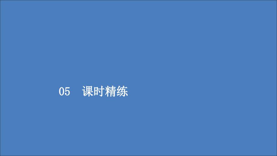 2019-2020学年高中政治 第四单元 当代国际社会 第八课 走近国际社会 课时一 国际社会的主要成员：主权国家和国际组织课时精练课件 新人教版必修2_第1页