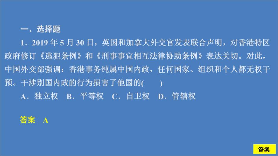 2019-2020学年高中政治 第四单元 当代国际社会 第八课 走近国际社会 课时一 国际社会的主要成员：主权国家和国际组织课时精练课件 新人教版必修2_第2页