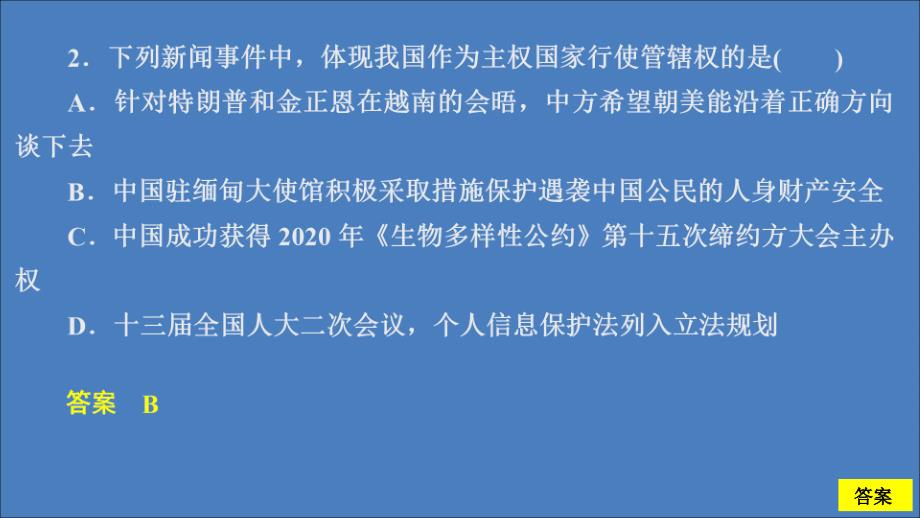 2019-2020学年高中政治 第四单元 当代国际社会 第八课 走近国际社会 课时一 国际社会的主要成员：主权国家和国际组织课时精练课件 新人教版必修2_第4页