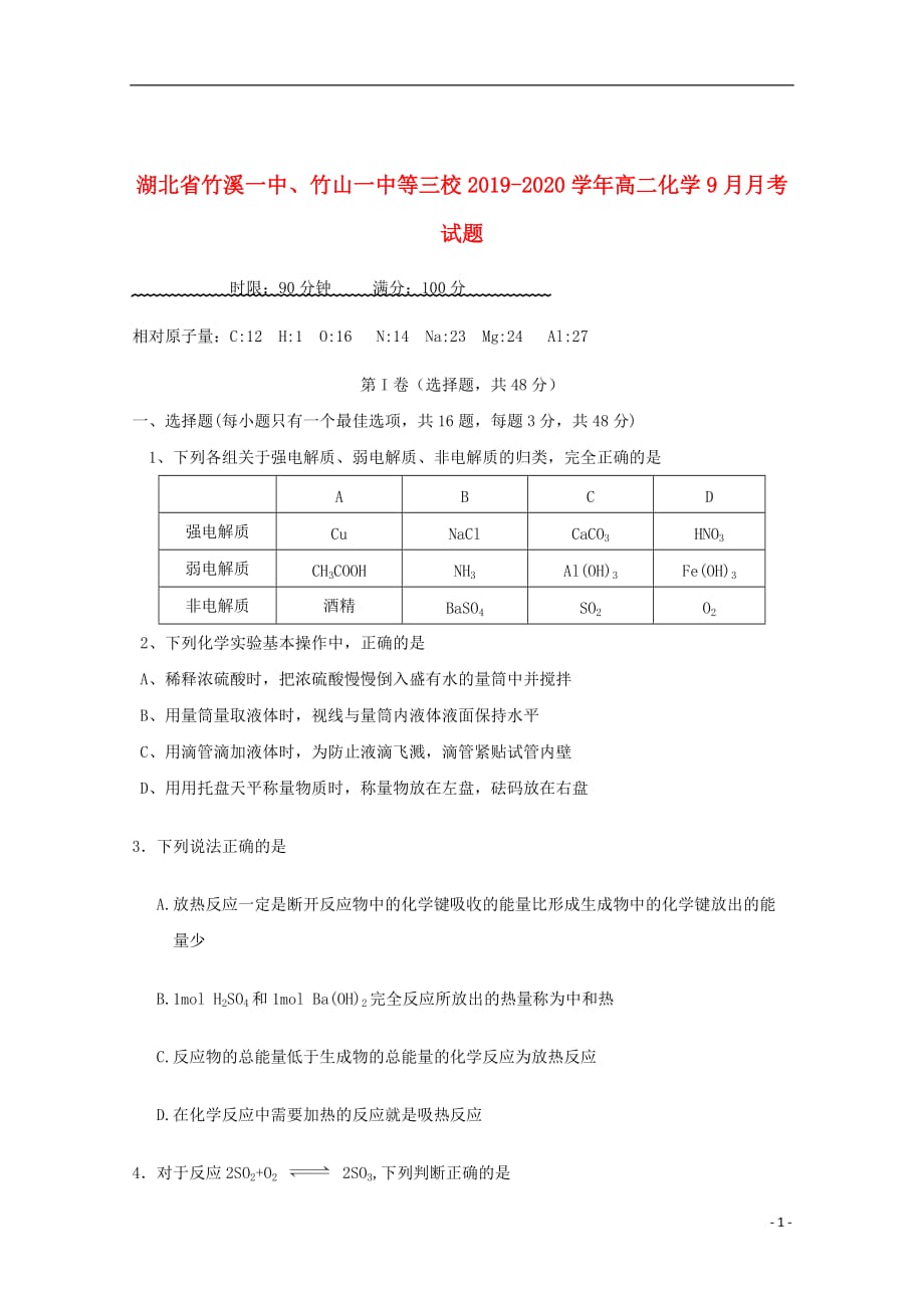 湖北省竹溪一中、竹山一中等三校2019_2020学年高二化学9月月考试题_第1页