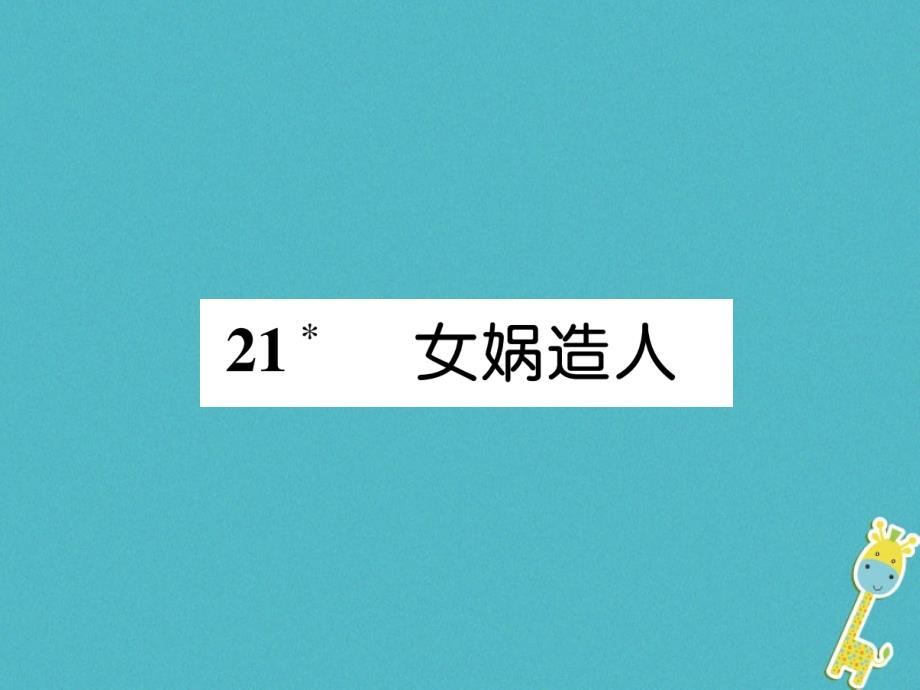 2019年初一年级语文上册 第6单元 21 女娲造人习题课件 新人教版_第1页