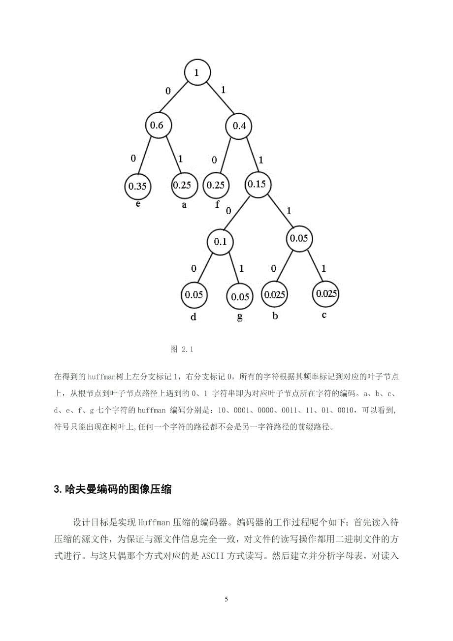 图像编码——霍夫曼编码_第5页