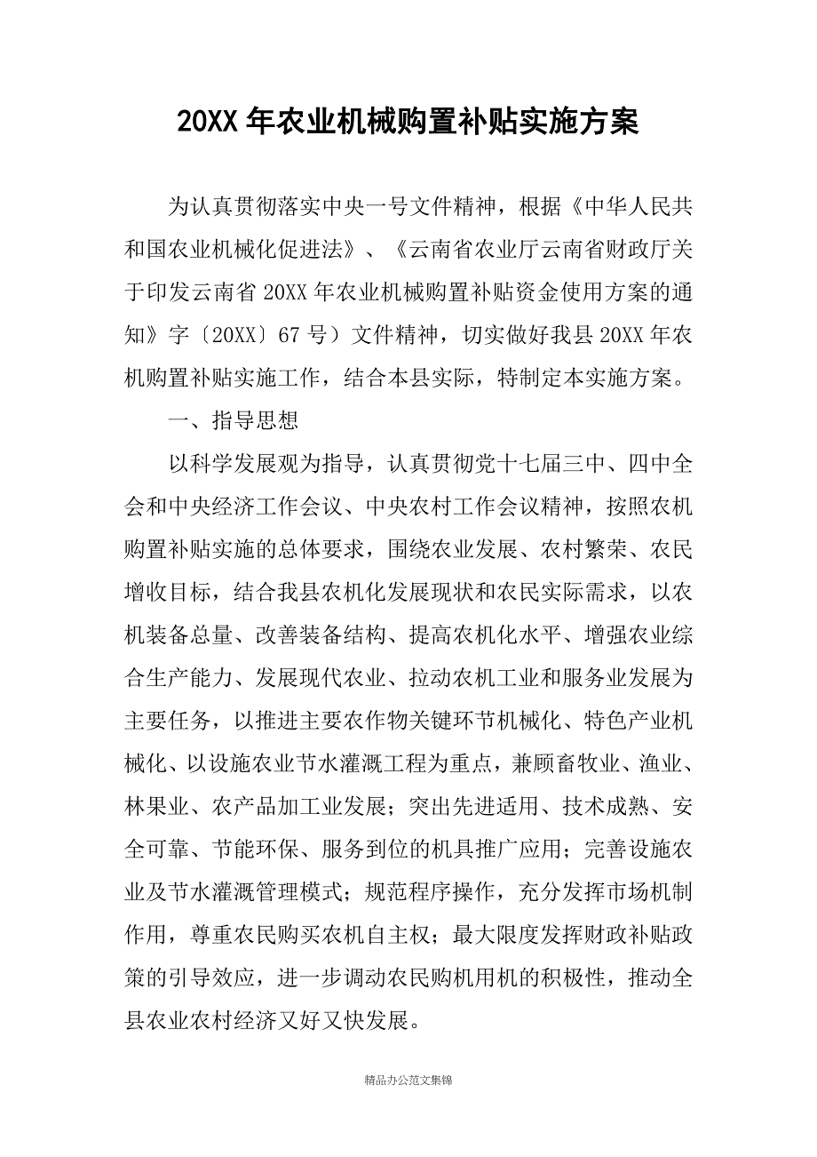 20XX年农业机械购置补贴实施方案_第1页