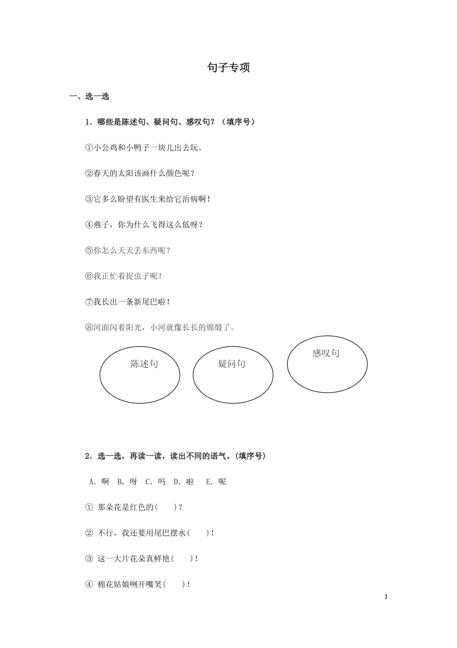 部编版一下句子专项_第1页