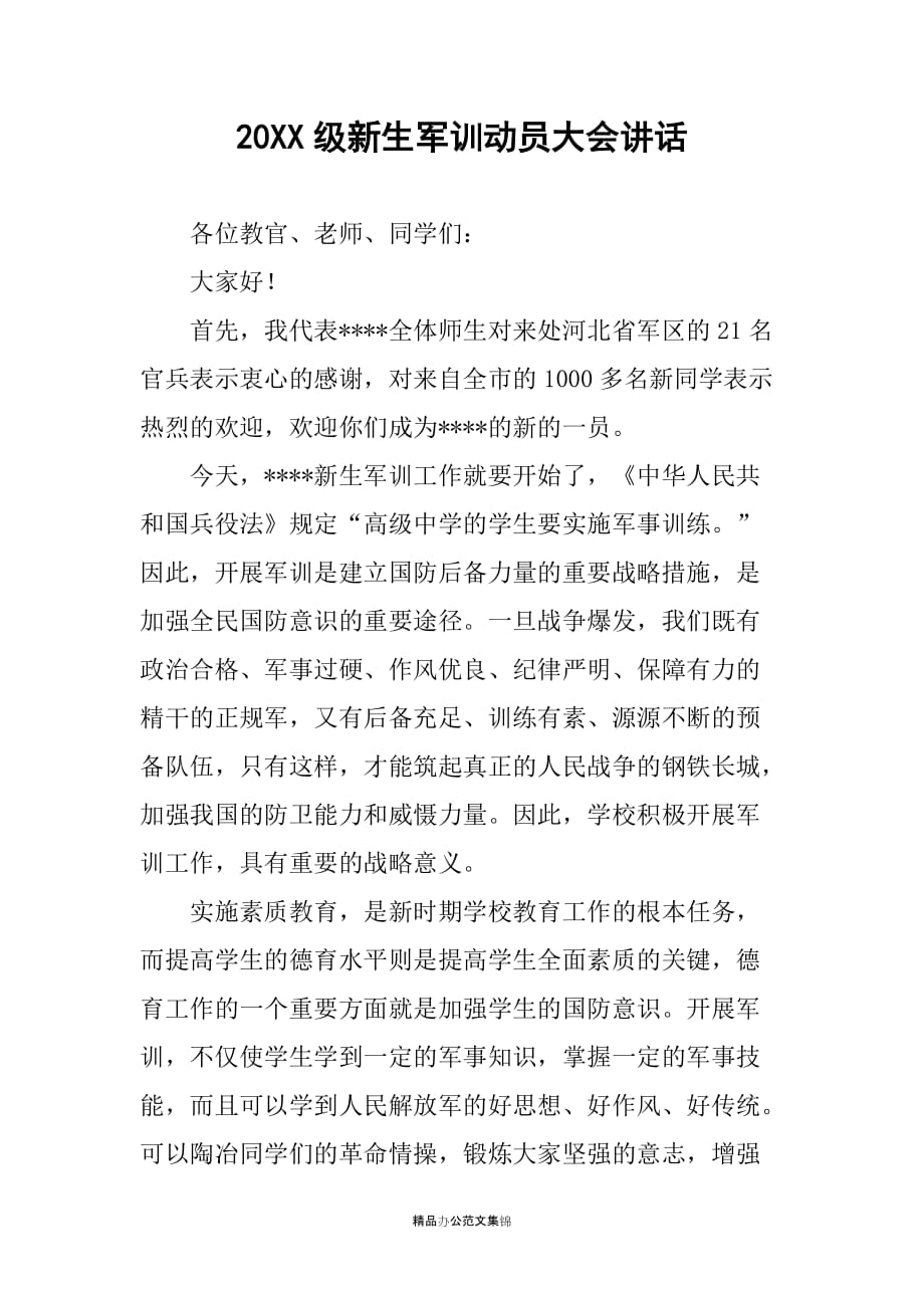 20XX级新生军训动员大会讲话_1_第1页