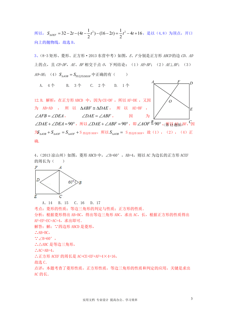 2013年中考数学试卷分类汇编 四边形（正方形）（教与学）_第3页