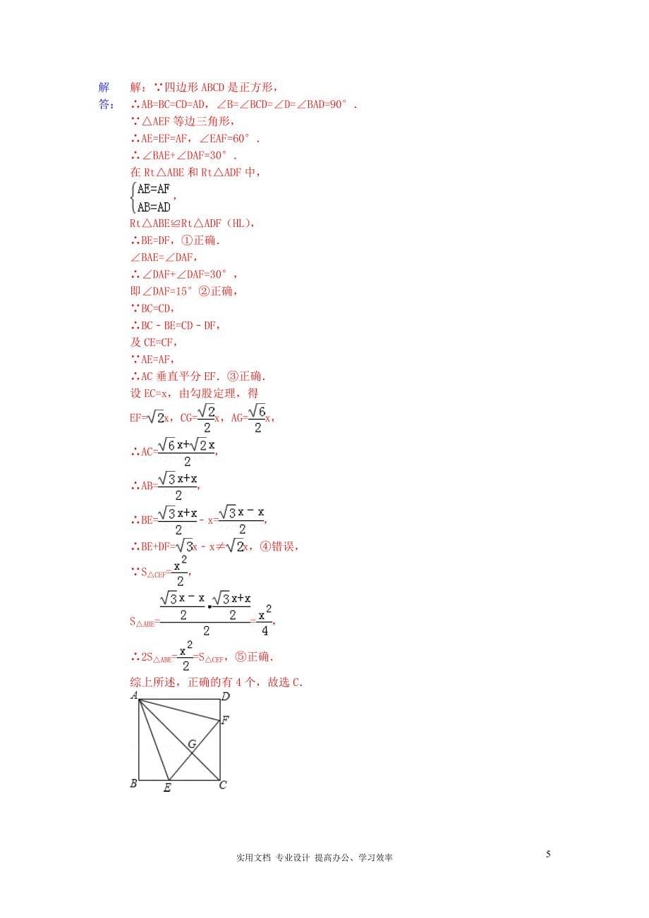 2013年中考数学试卷分类汇编 四边形（正方形）（教与学）_第5页