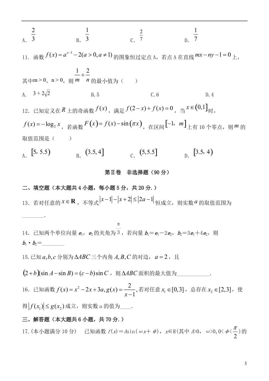 河北省2020届高三数学上学期第二次阶段测试试题文_第3页