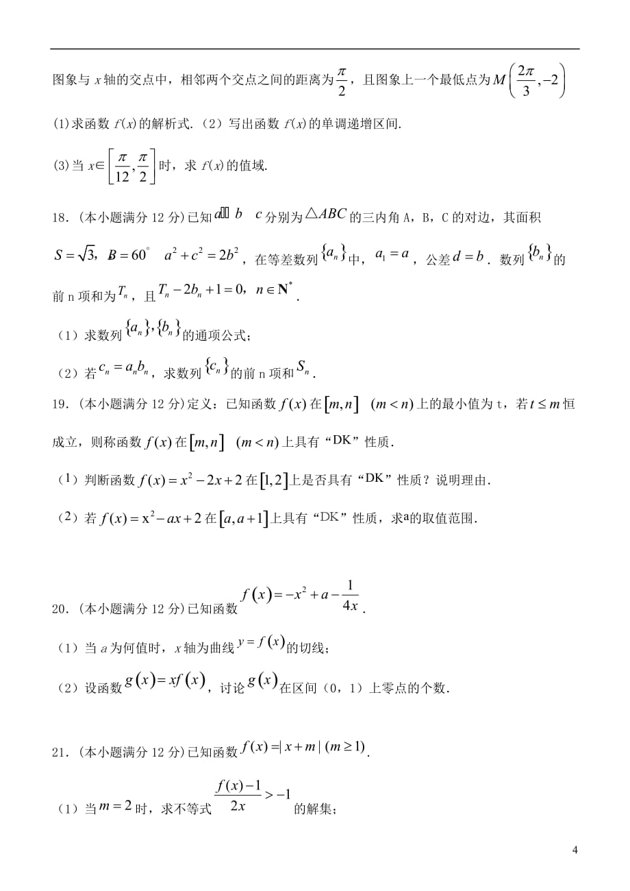 河北省2020届高三数学上学期第二次阶段测试试题文_第4页