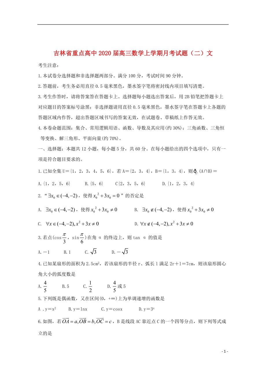 吉林省重点高中2020届高三数学上学期月考试题（二）文_第1页