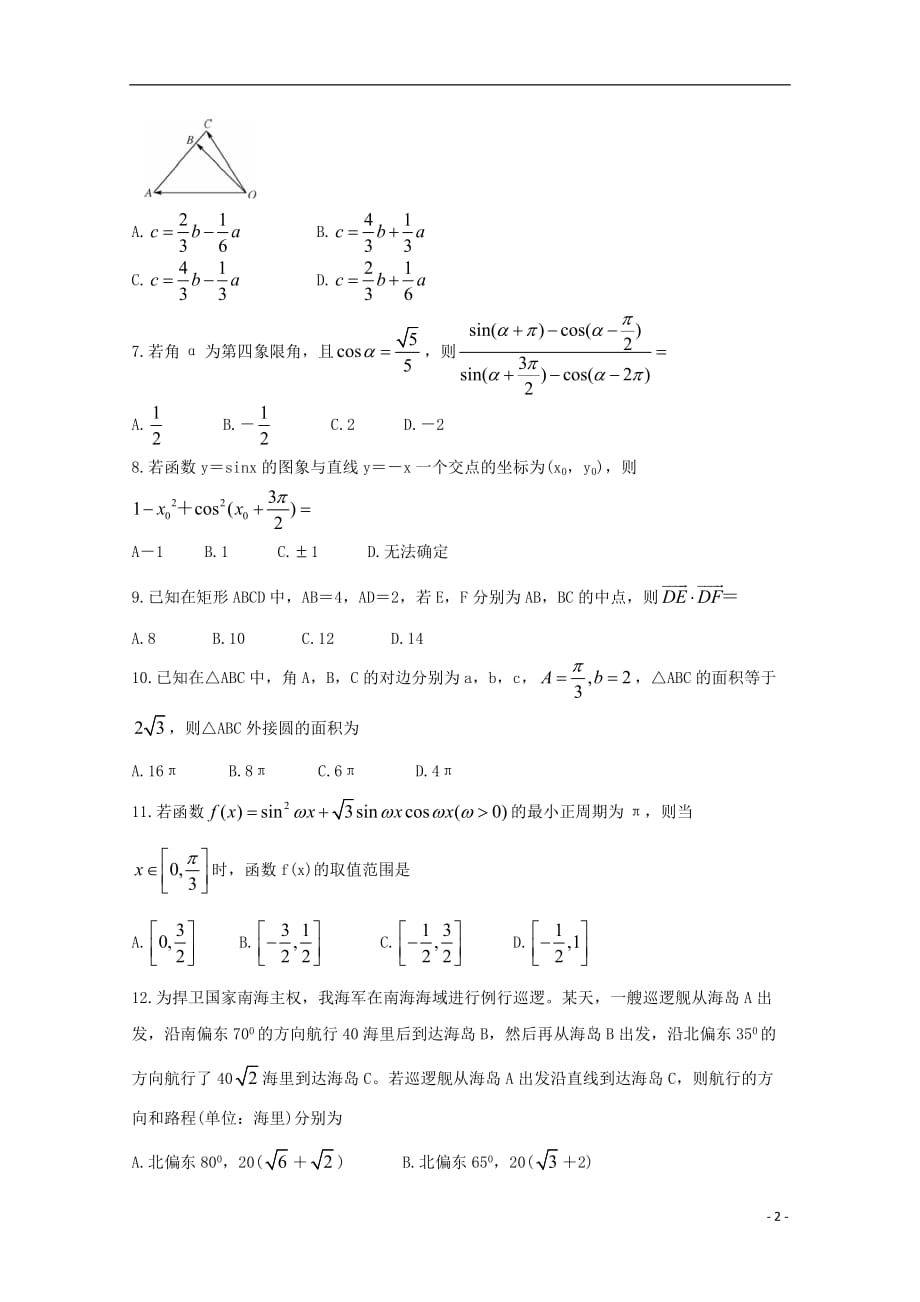 吉林省重点高中2020届高三数学上学期月考试题（二）文_第2页