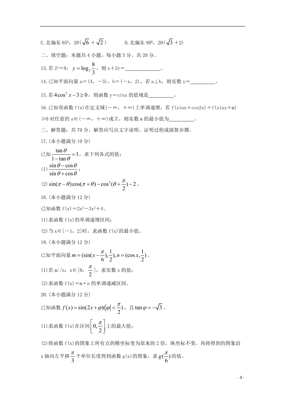 吉林省重点高中2020届高三数学上学期月考试题（二）文_第3页