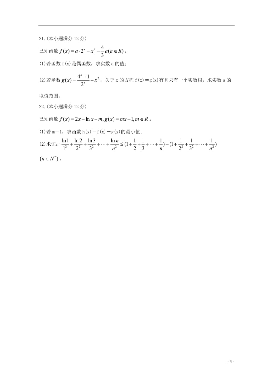 吉林省重点高中2020届高三数学上学期月考试题（二）文_第4页