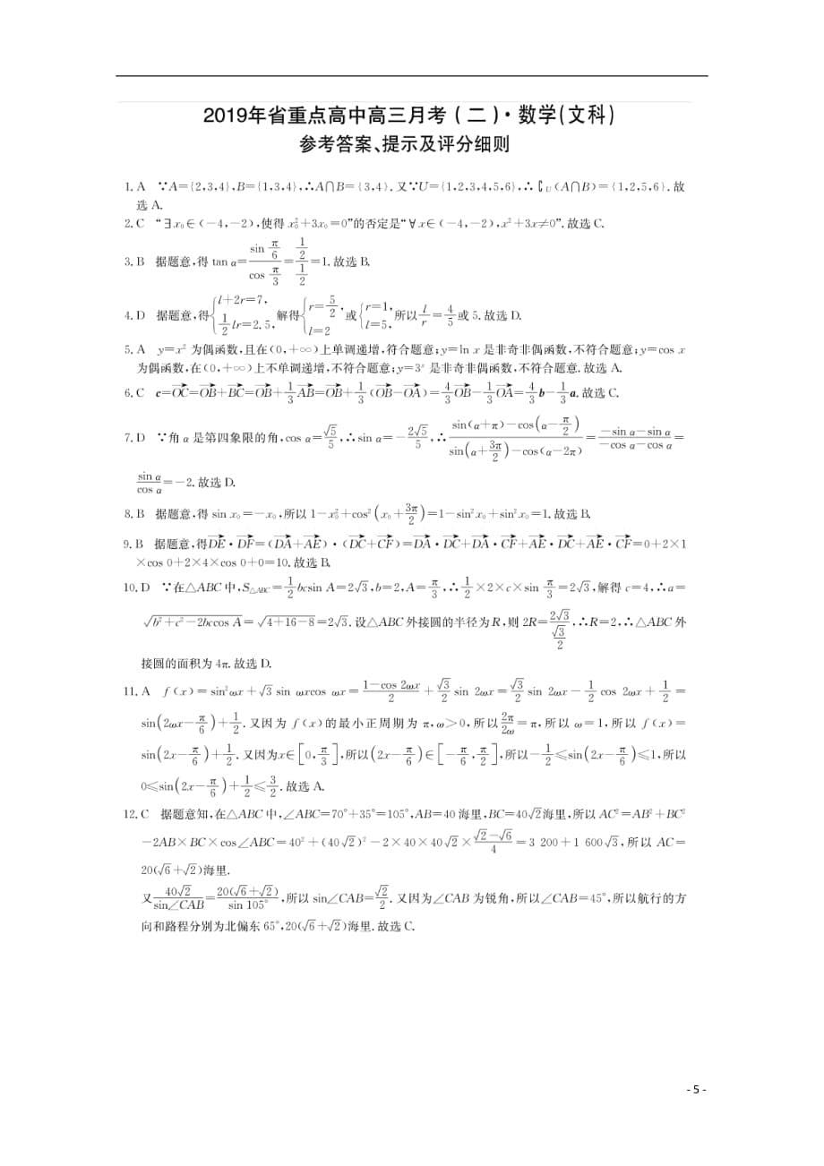 吉林省重点高中2020届高三数学上学期月考试题（二）文_第5页