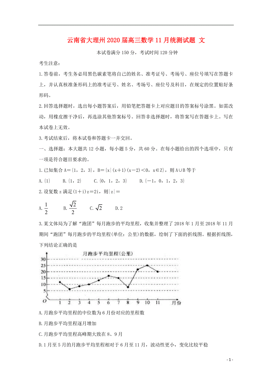 云南省大理州2020届高三数学11月统测试题 文_第1页