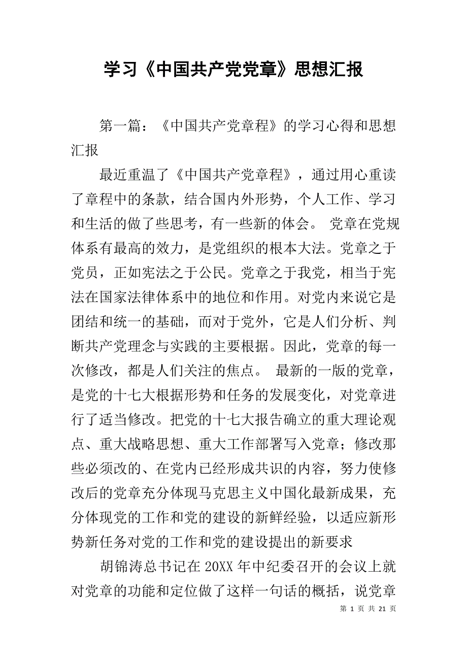 学习《中国共产党党章》思想汇报_第1页