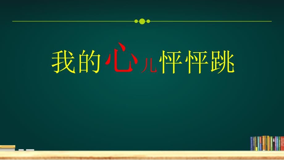 习作：我的心儿怦怦跳（部编版四年上）_第1页