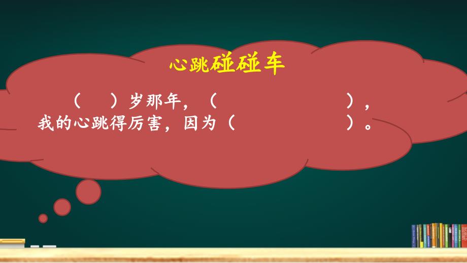 习作：我的心儿怦怦跳（部编版四年上）_第4页