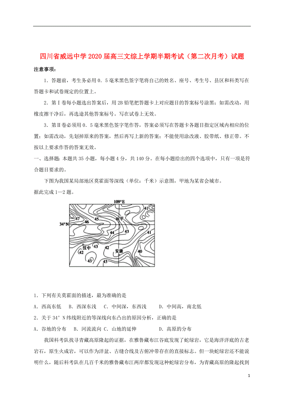 四川省2020届高三文综上学期半期考试第二次月考试题2019111502111_第1页