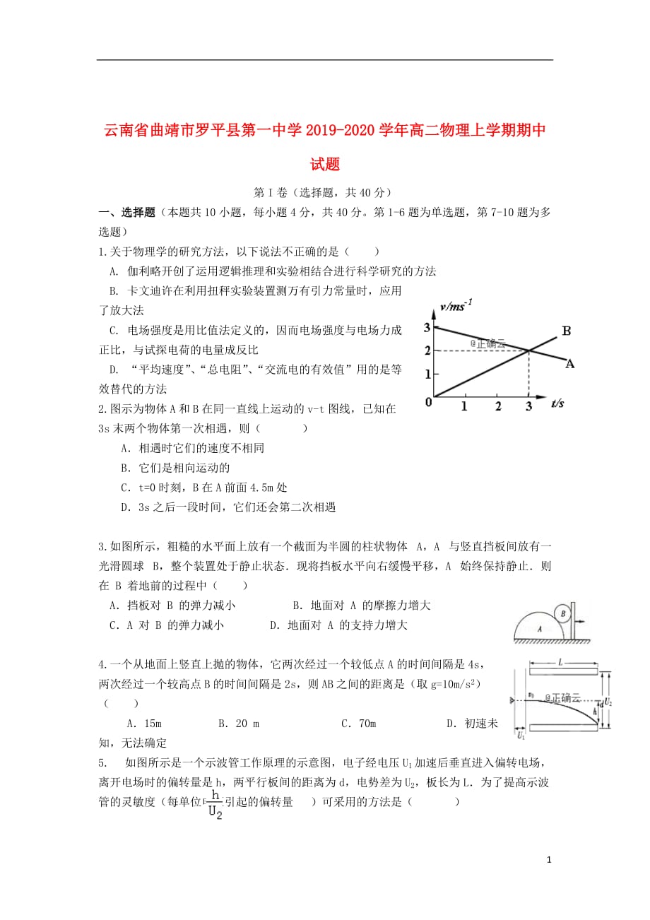 云南省曲靖市罗平县第一中学2019_2020学年高二物理上学期期中试题_第1页