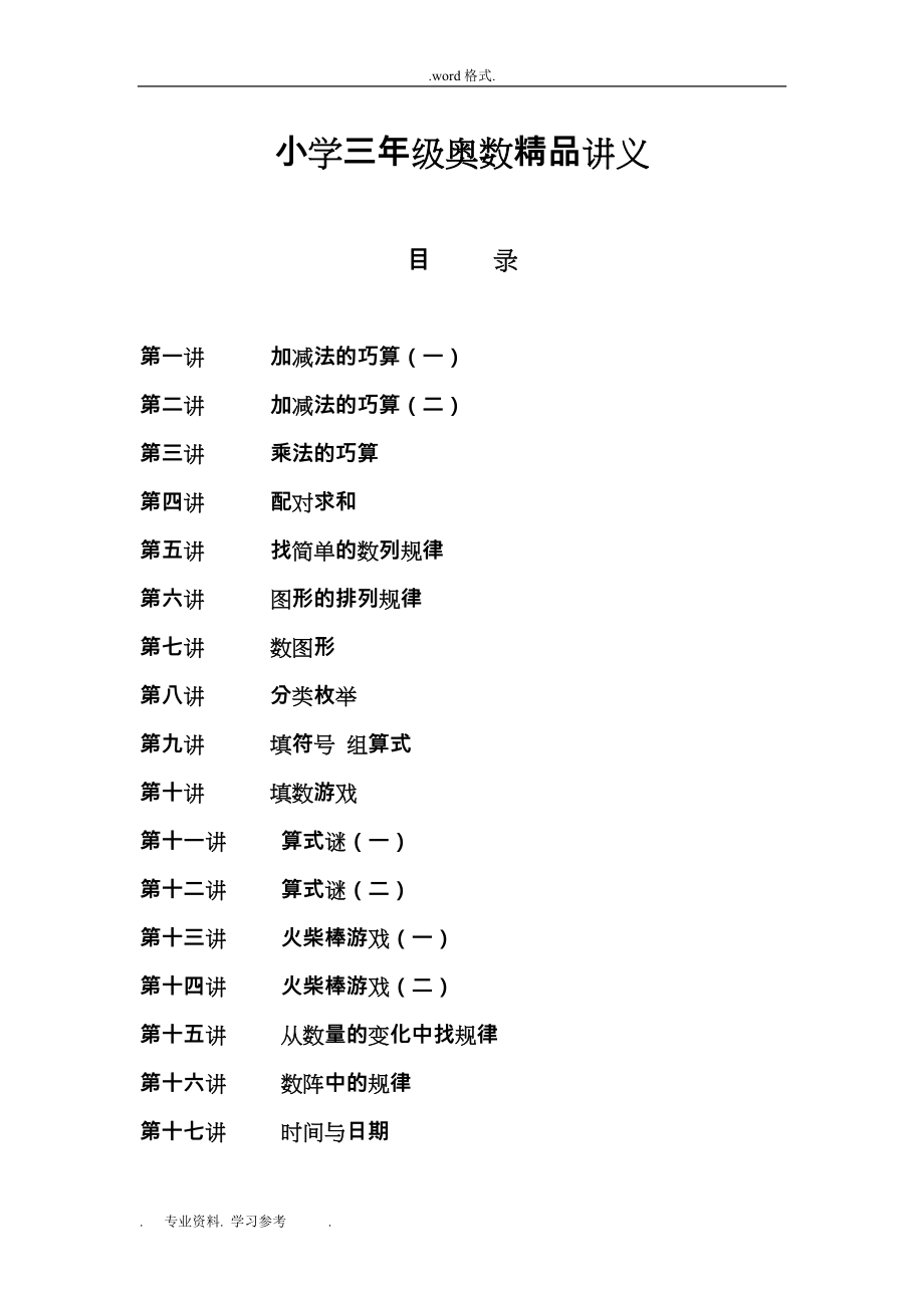 小学三年级奥数精品讲义1_34讲全_第1页