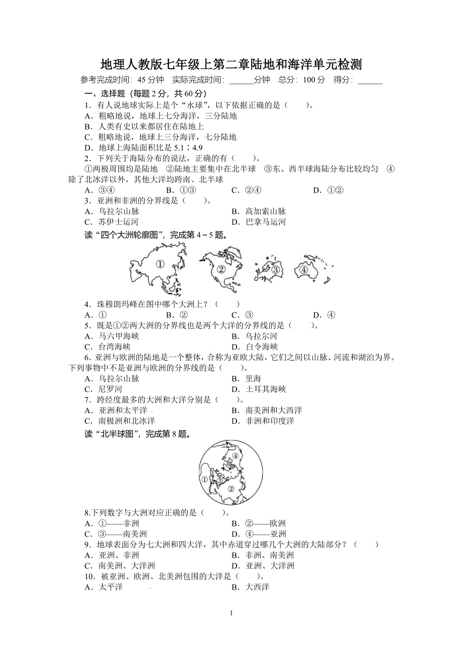 人教版七年级地理上册单元测试题：第2章陆地和海洋（含答案详解）（卷）_第1页