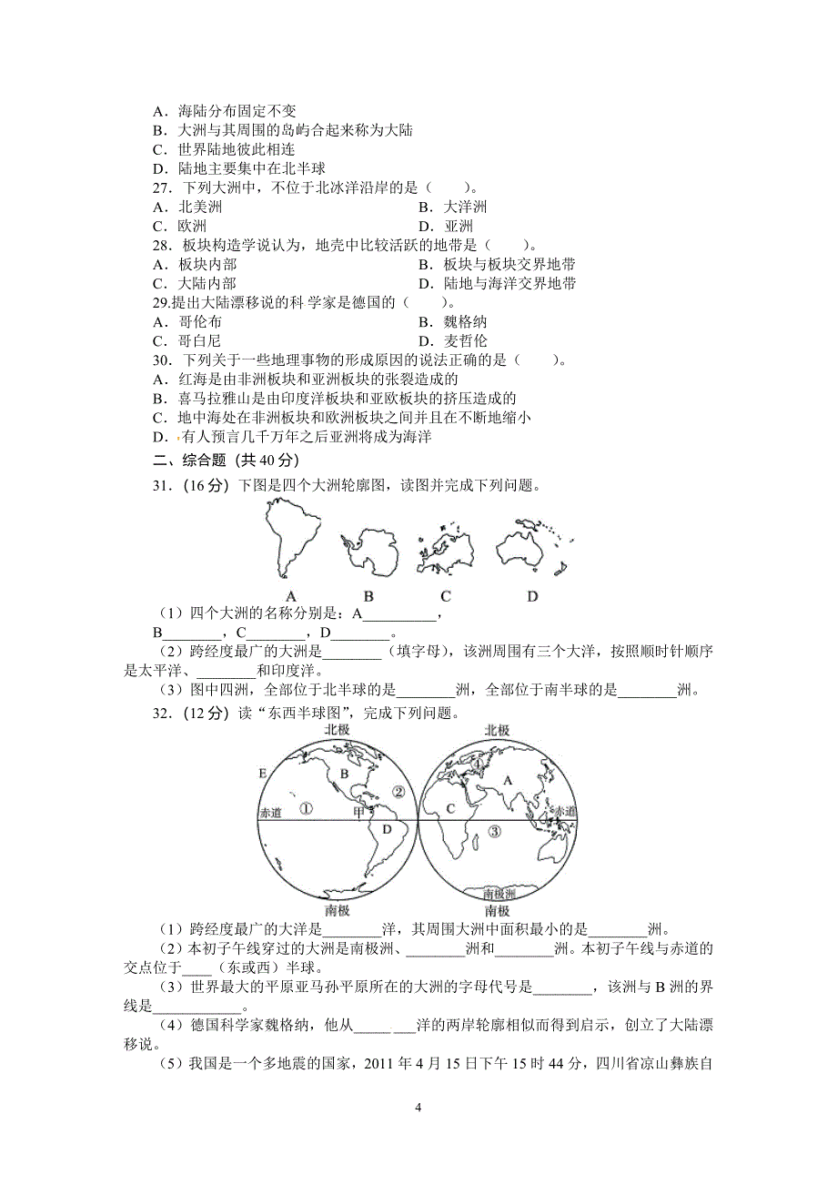 人教版七年级地理上册单元测试题：第2章陆地和海洋（含答案详解）（卷）_第4页