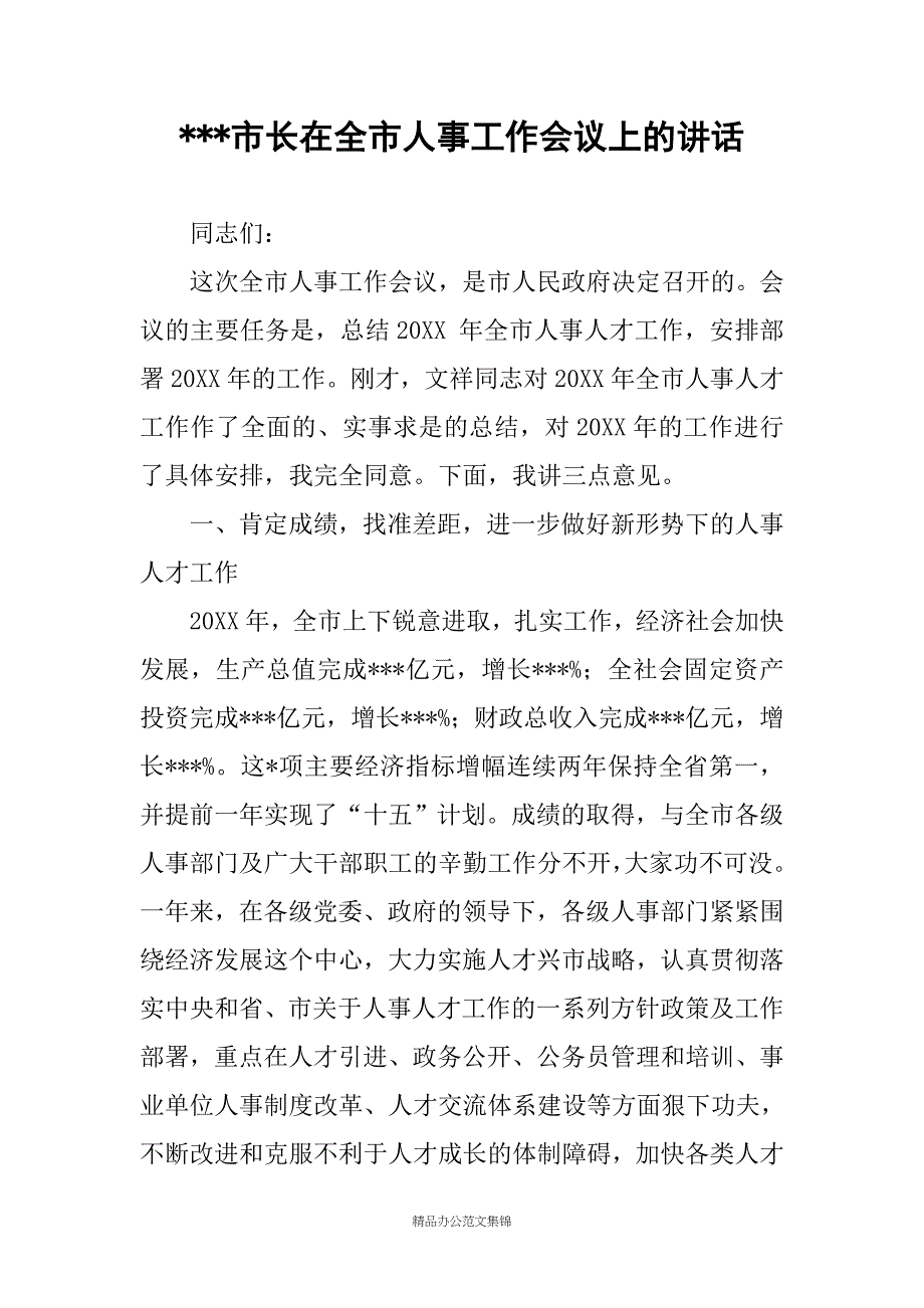 ---市长在全市人事工作会议上的讲话_第1页