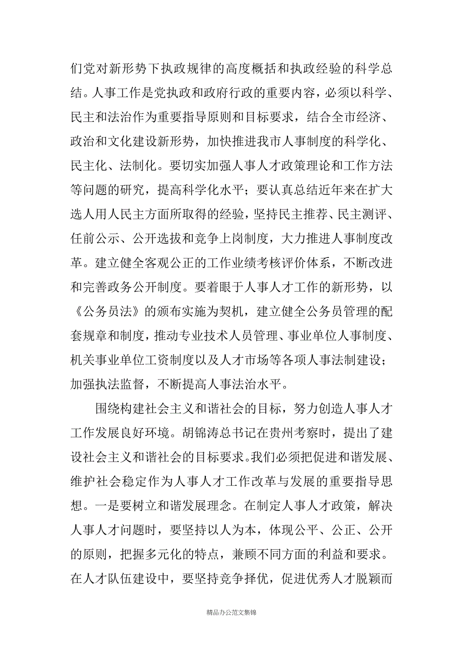 ---市长在全市人事工作会议上的讲话_第4页