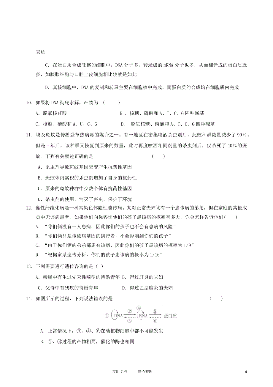 2011年山东省学业水平测试必修二生物模拟试题（人教版） (8)（卷）_第4页