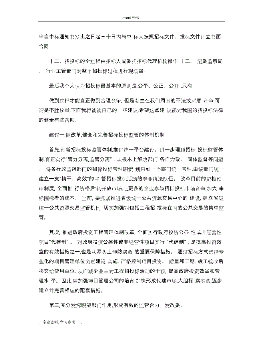招招投标学习心得(精)_第4页