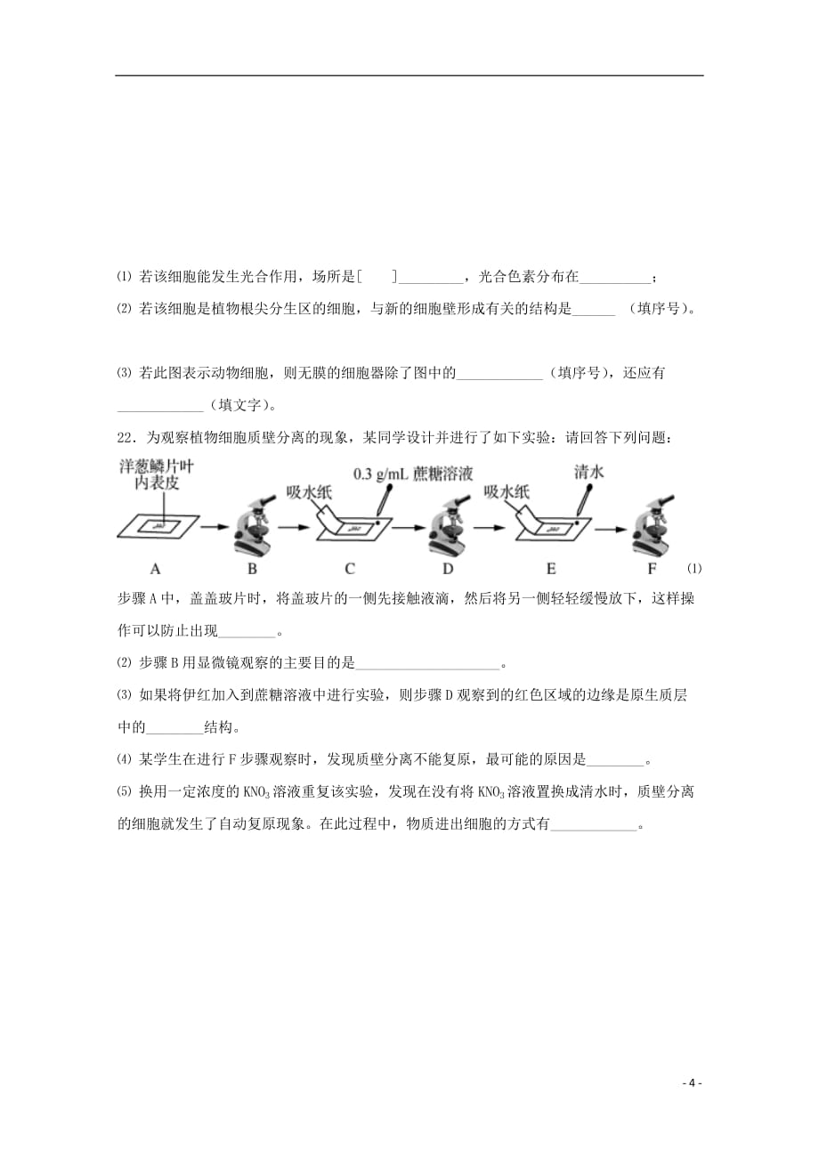 江苏省沭阳县修远中学、泗洪县洪翔中学2019-2020学年高一生物12月联考试题_第4页