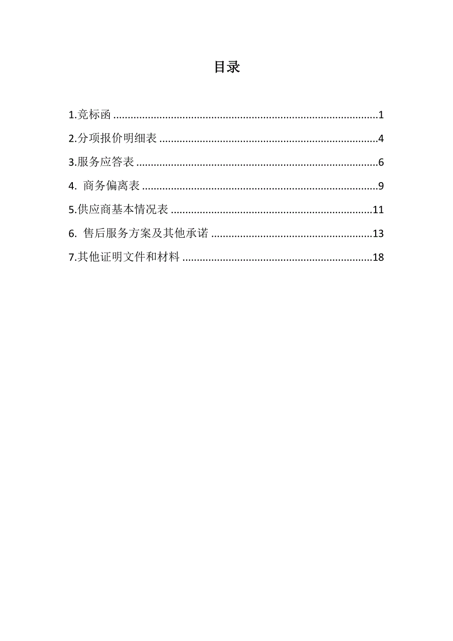 2020年某市地下水资源监测系统运行管理服务项目响应文件.doc_第2页